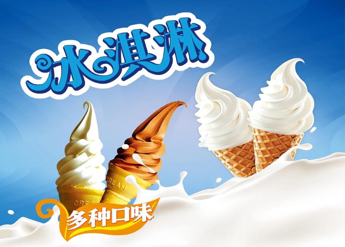 清涼一夏，甜蜜在心——冰淇淋海報(bào)設(shè)計(jì)的力量